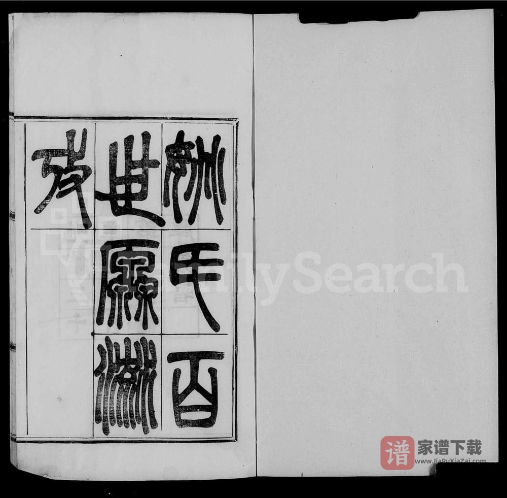图片[1]-浙江绍兴姚氏百世源流考PDF高清电子版下载-家谱下载