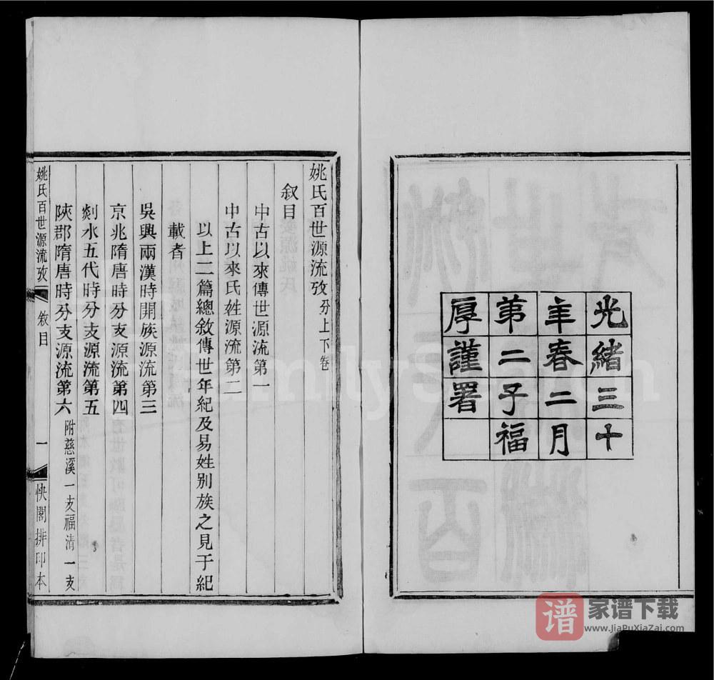 图片[2]-浙江绍兴姚氏百世源流考PDF高清电子版下载-家谱下载