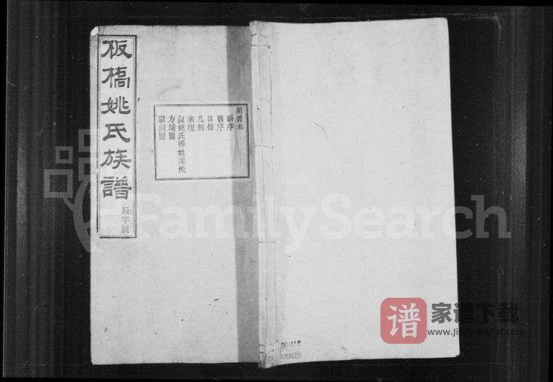 安徽宣城旌德县板桥姚氏宗谱PDF高清电子版下载-家谱下载
