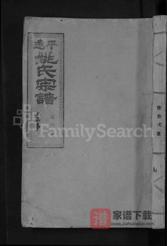广东梅州平远吴兴姚氏三修宗谱PDF高清电子版下载-家谱下载