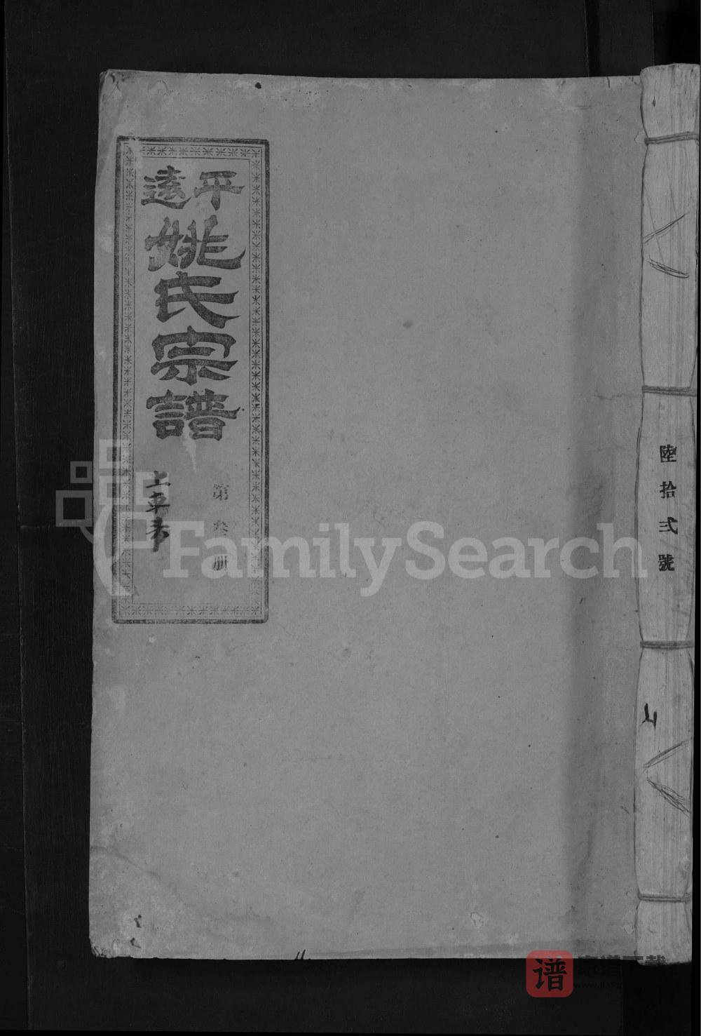 图片[1]-广东梅州平远吴兴姚氏三修宗谱PDF高清电子版下载-家谱下载