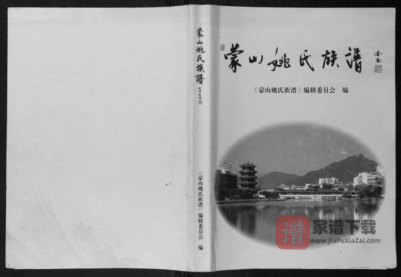 广西梧州蒙山县姚氏族谱PDF高清电子版下载-家谱下载