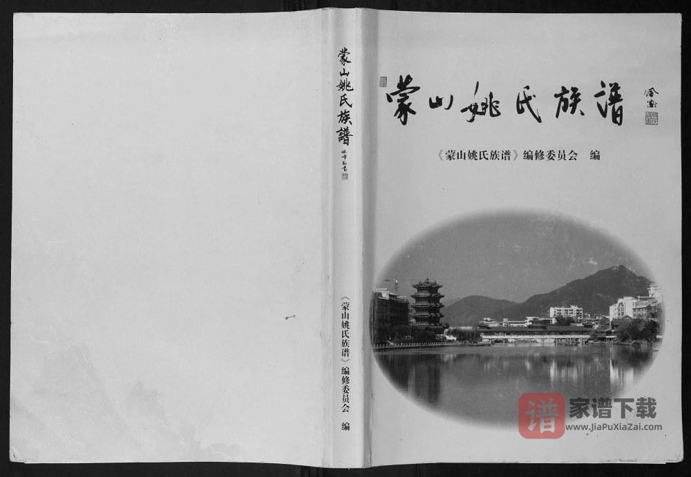 广西梧州蒙山县姚氏族谱PDF高清电子版下载