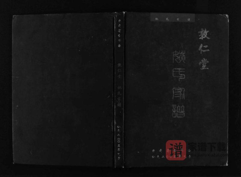 云南曲靖会泽敦仁堂姚氏家谱PDF高清电子版下载-家谱下载