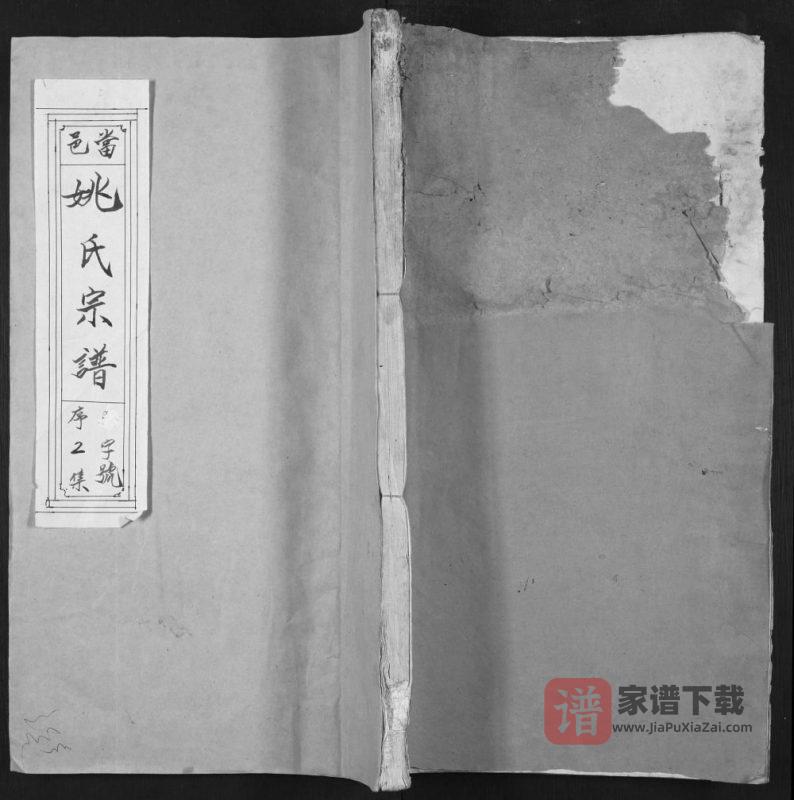 安徽马鞍山当涂县当邑姚氏宗谱(景献堂)PDF高清电子版下载-家谱下载