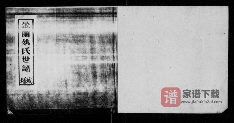 广东广州增城金兰寺姚氏族谱PDF高清电子版下载-家谱下载