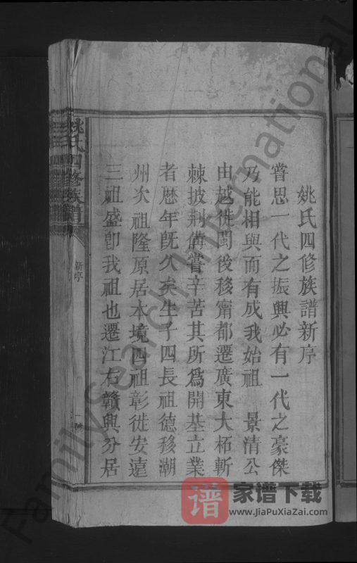 江西兴国广东平远姚氏四修族谱PDF高清电子版下载-家谱下载