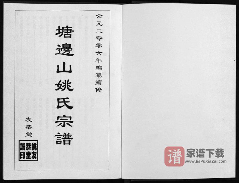 安徽宣城绩溪塘边山姚氏宗谱（友恭堂）PDF高清电子版下载-家谱下载