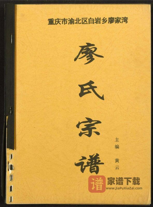 重庆渝北区白岩乡廖家湾廖氏家谱PDF高清电子版下载-家谱下载