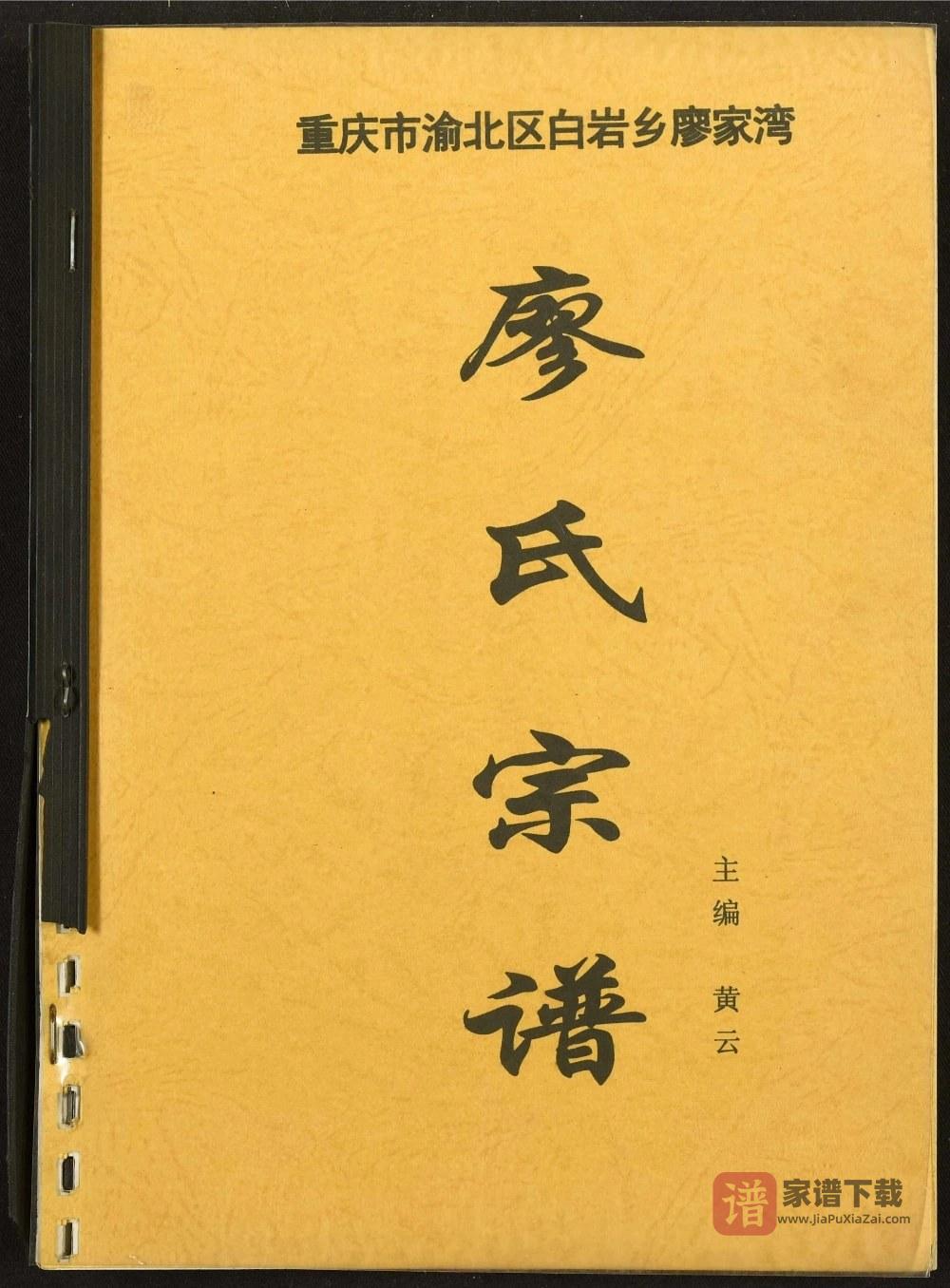 图片[1]-重庆渝北区白岩乡廖家湾廖氏家谱PDF高清电子版下载-家谱下载