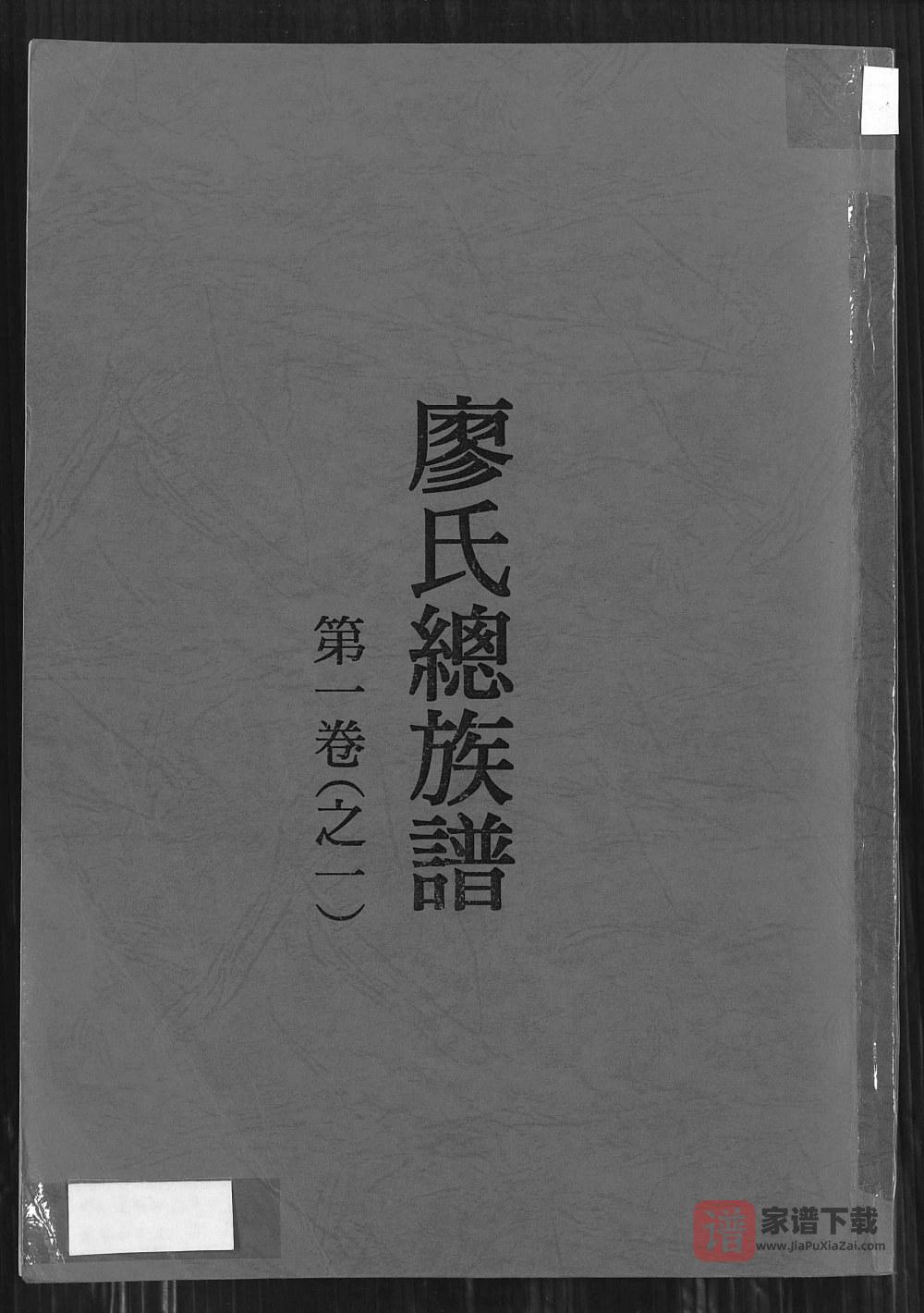 图片[1]-福建龙岩上杭县廖氏总族谱PDF高清电子版下载-家谱下载