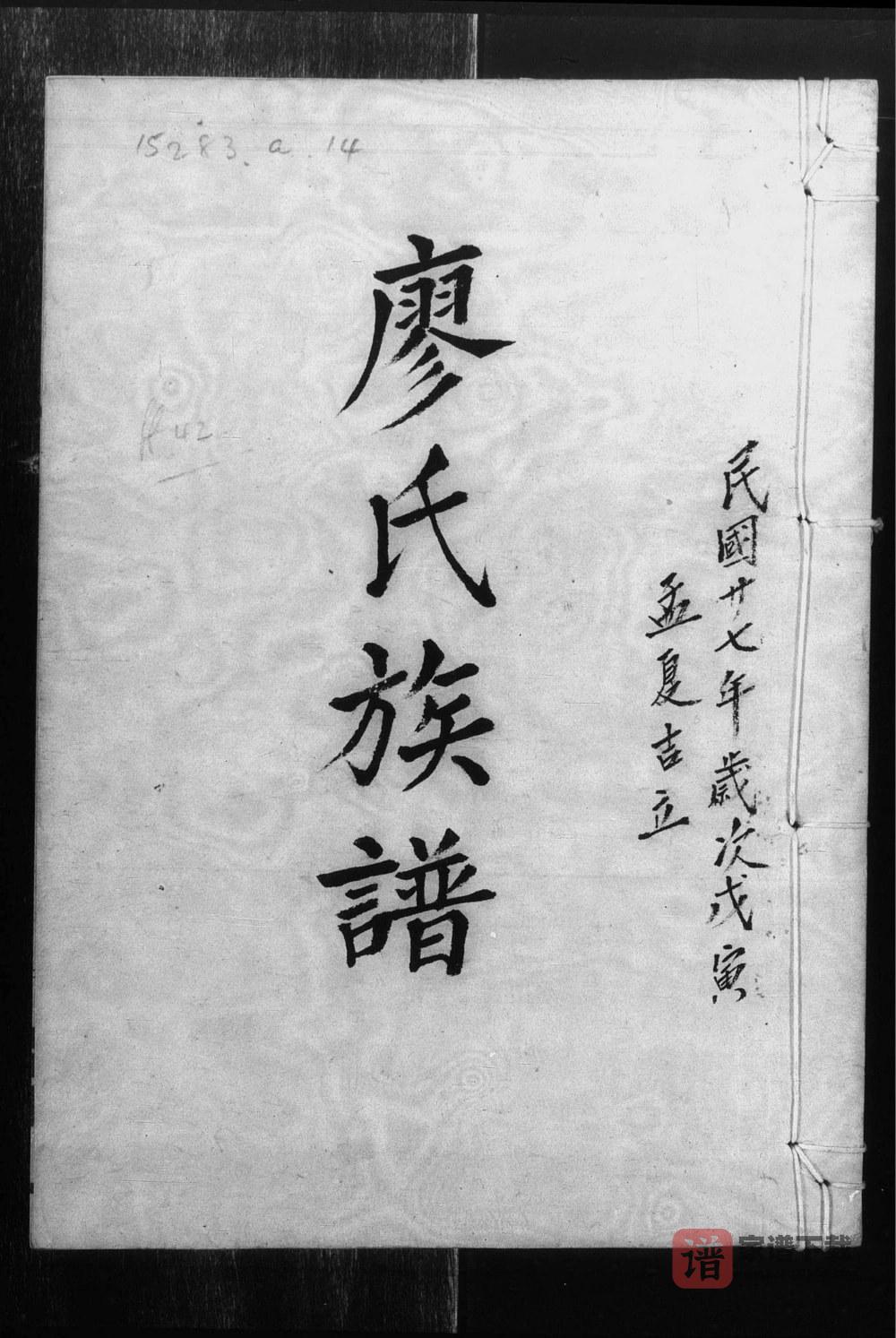 图片[1]-广东惠州惠阳区廖氏族谱PDF高清电子版下载-家谱下载