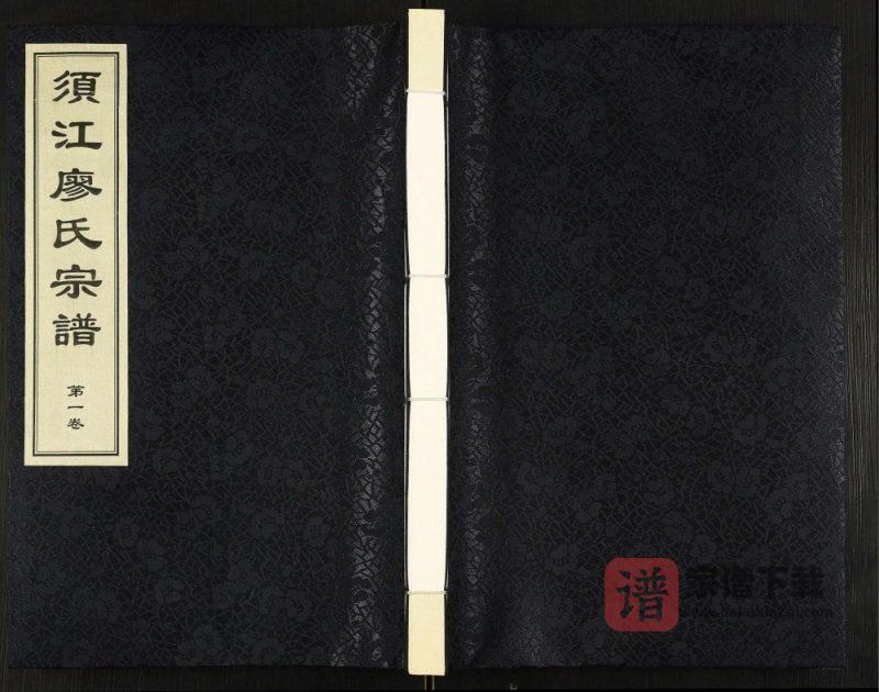 浙江江山市须江廖氏宗谱PDF高清电子版下载-家谱下载