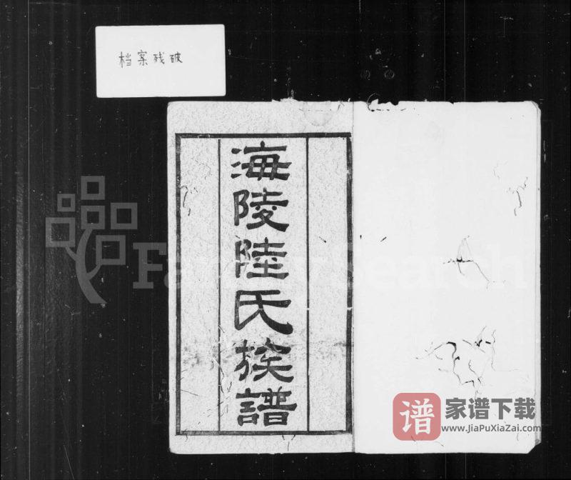 江苏泰州海陵陆氏族谱（三听堂）PDF高清电子版下载-家谱下载