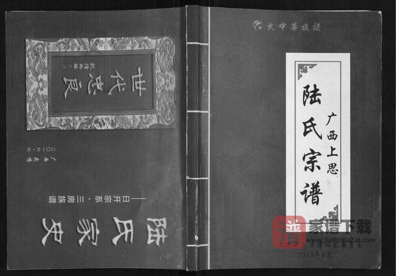 广西防城港上思陆氏宗谱PDF高清电子版下载-家谱下载