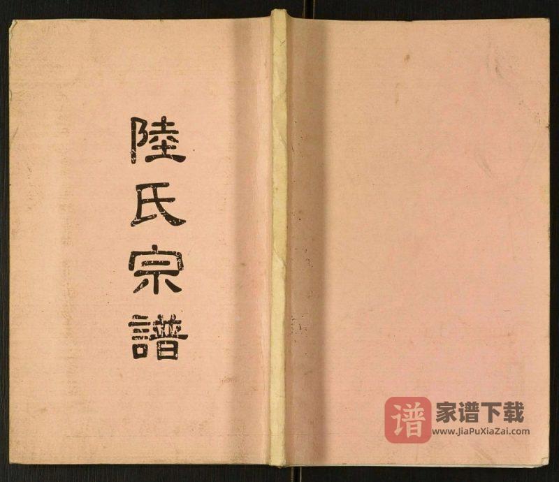 四川达州开江陆氏宗谱PDF高清电子版下载-家谱下载