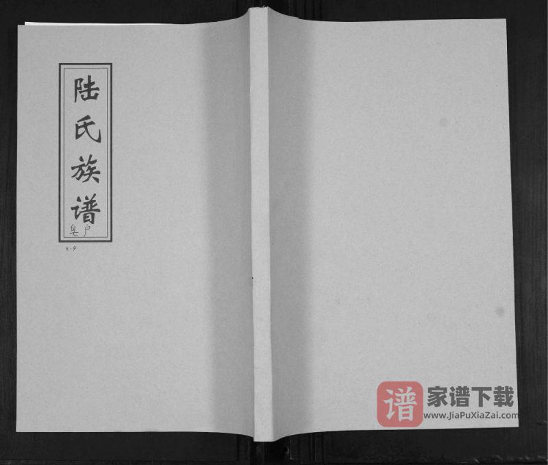 山东青岛城阳区陆氏族谱（益新堂）PDF高清电子版下载-家谱下载