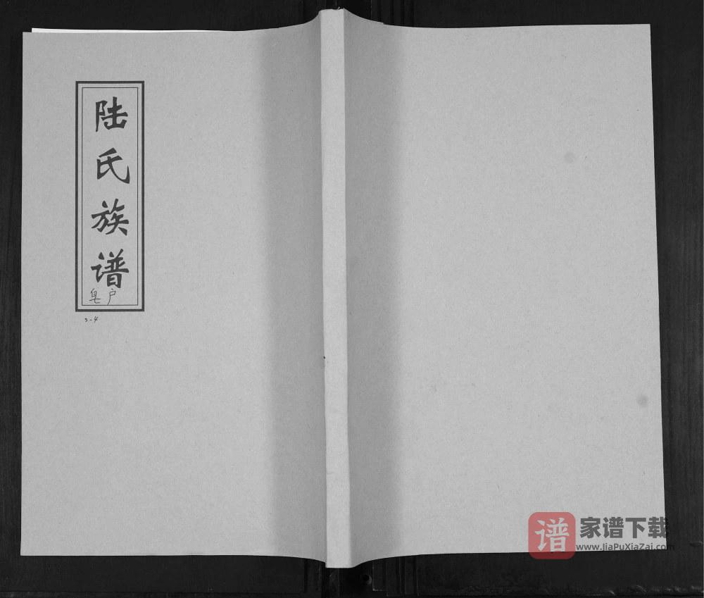 山东青岛城阳区陆氏族谱（益新堂）PDF高清电子版下载