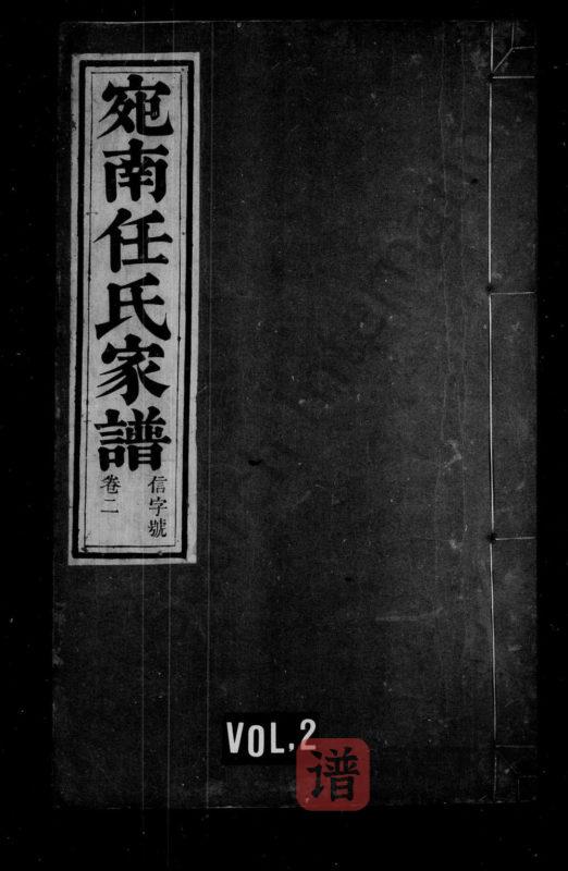 安徽宣城旌德县宛南任氏家谱(叙伦堂)PDF高清电子版下载-家谱下载