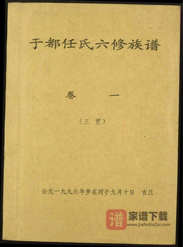 江西赣州于都任氏六修族谱PDF高清电子版下载-家谱下载