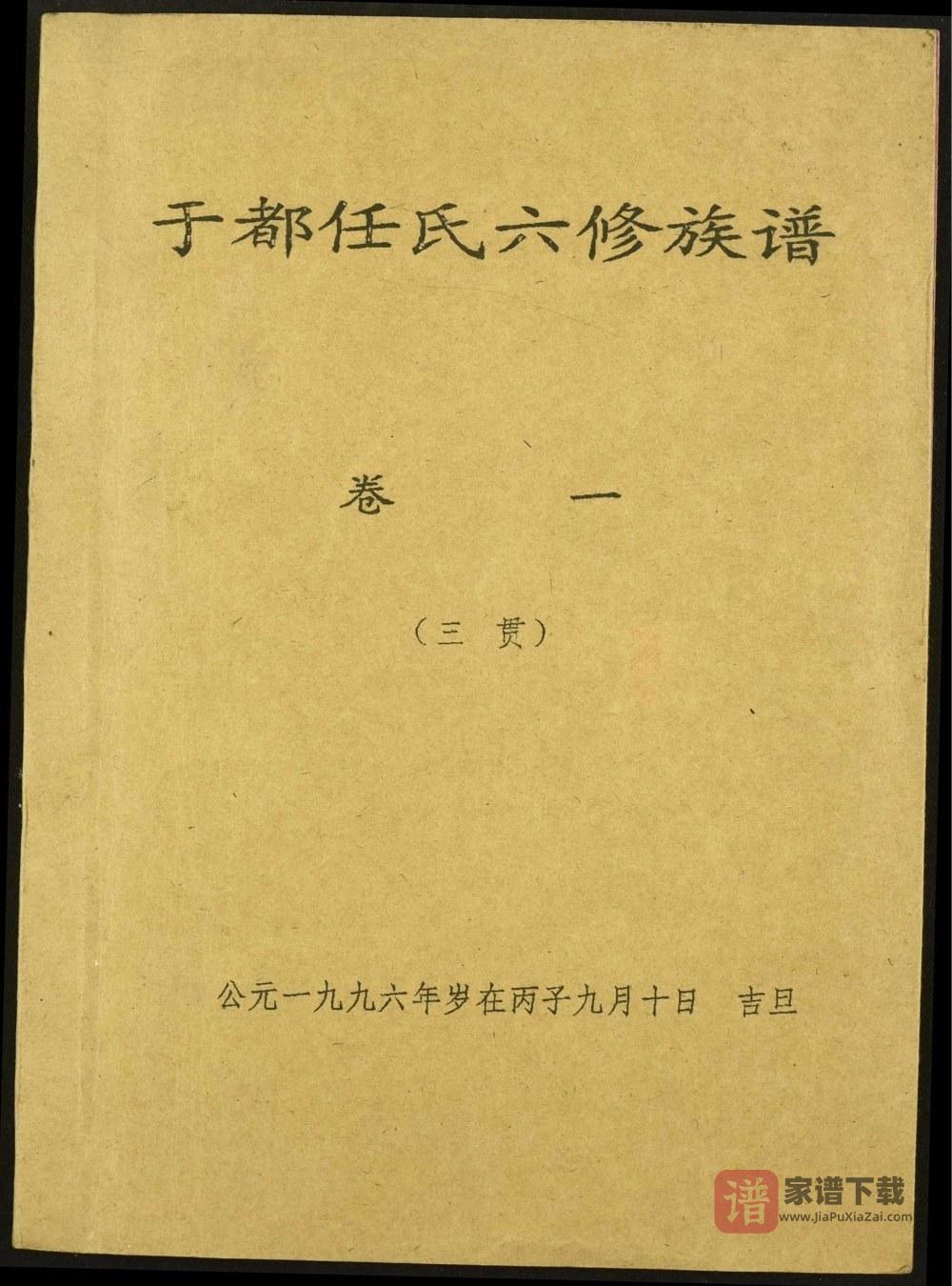 江西赣州于都任氏六修族谱PDF高清电子版下载