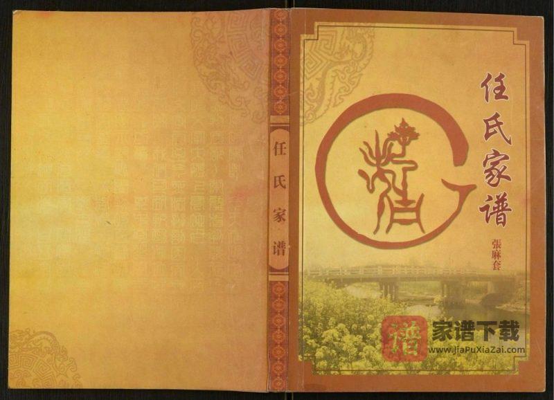 江苏盐城大丰区张麻套任氏家谱(五知堂)PDF高清电子版下载-家谱下载