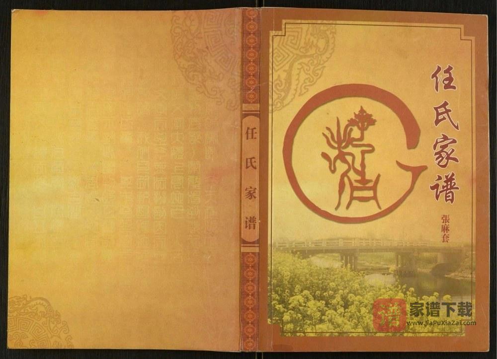 江苏盐城大丰区张麻套任氏家谱（五知堂）PDF高清电子版下载