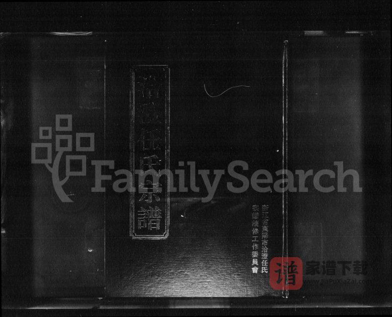 浙江东阳洽澄任氏宗谱PDF高清电子版下载-家谱下载