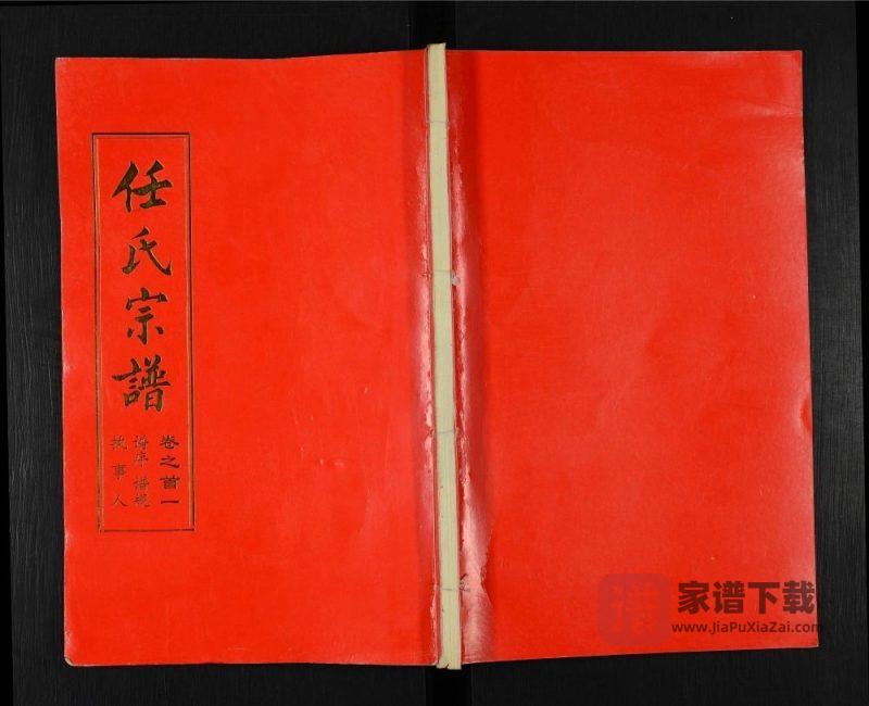 湖北武汉新洲区任氏宗谱(五知堂)PDF高清电子版下载-家谱下载