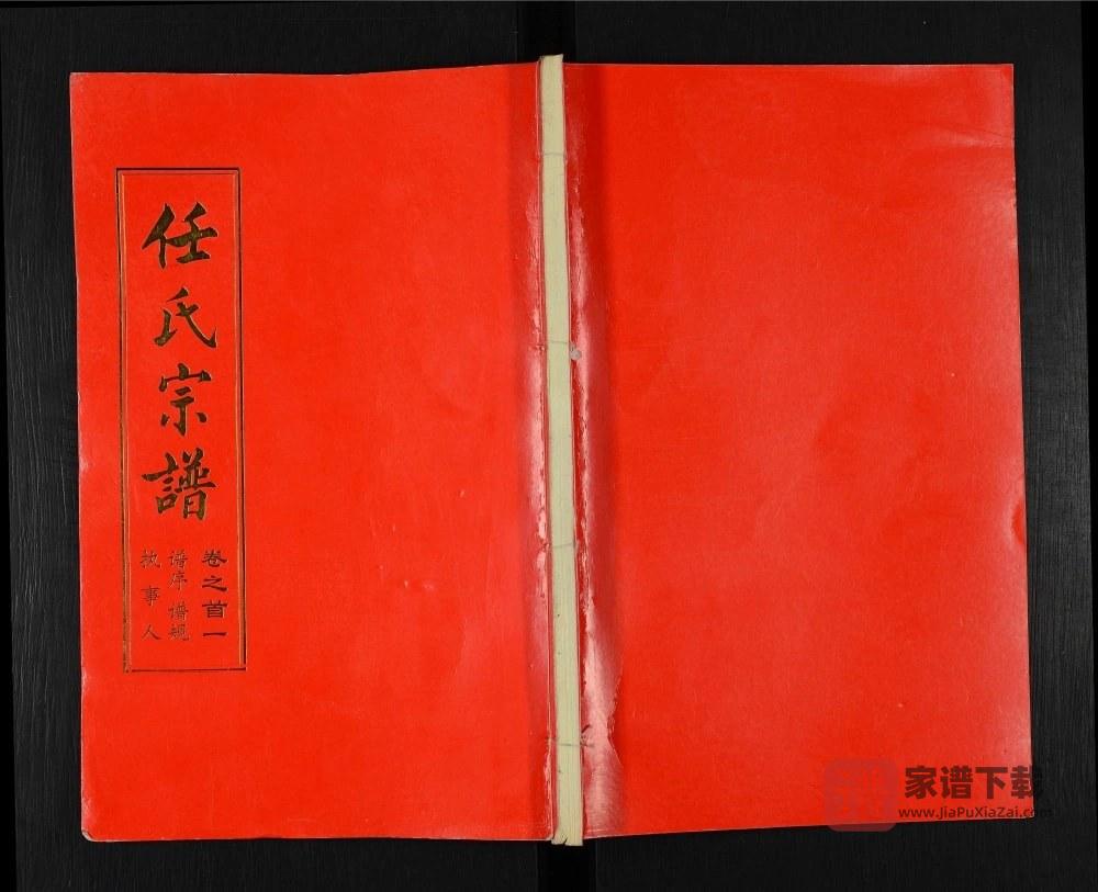湖北武汉新洲区任氏宗谱（五知堂）PDF高清电子版下载