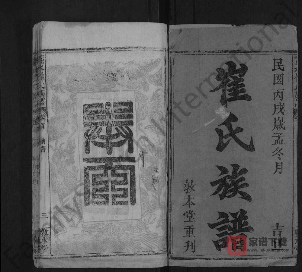 湖北黄冈罗田县义水崔氏族谱（敦本堂）PDF高清电子版下载