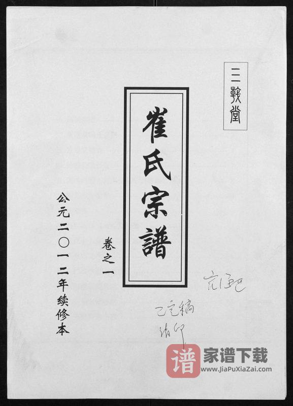 江苏盐城阜宁崔氏宗谱(三戟堂)PDF高清电子版下载-家谱下载