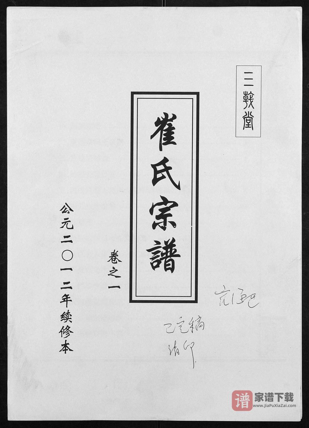 江苏盐城阜宁崔氏宗谱（三戟堂）PDF高清电子版下载