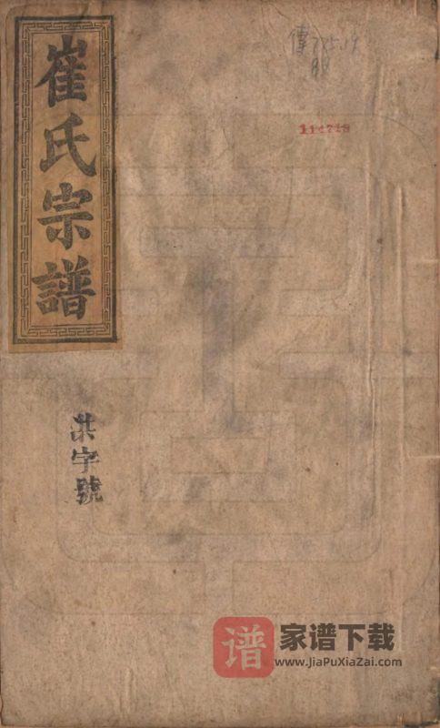 安徽六安霍山县崔氏宗谱(清河堂)PDF高清电子版下载-家谱下载