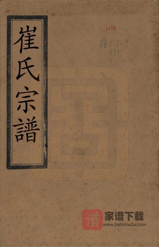 江苏延令泰兴崔氏重修族谱（世德堂）PDF高清电子版下载-家谱下载