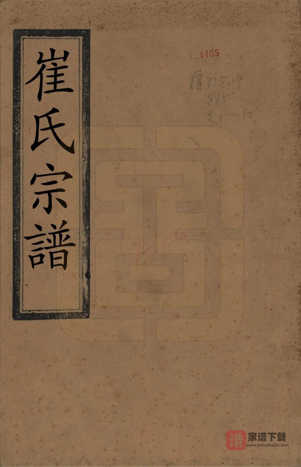 江苏延令泰兴崔氏重修族谱（世德堂）PDF高清电子版下载