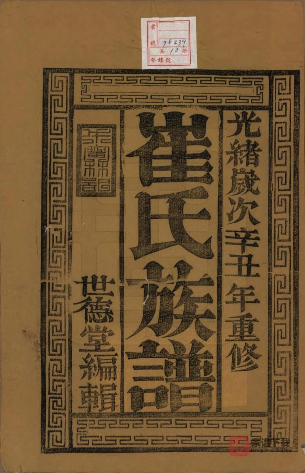 图片[2]-江苏延令泰兴崔氏重修族谱（世德堂）PDF高清电子版下载-家谱下载