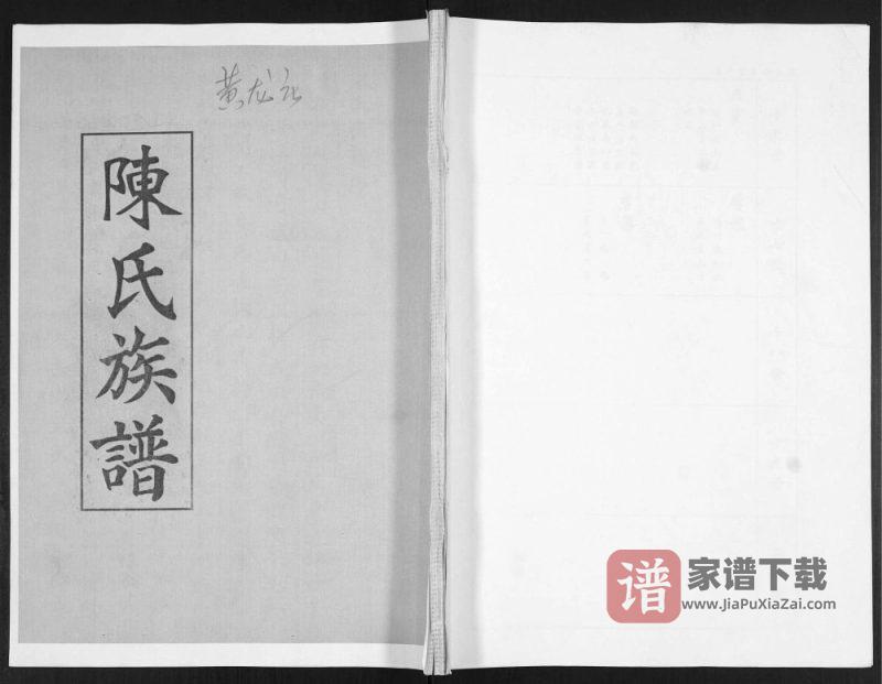 山东青岛即墨黄龙庄陈氏族谱PDF高清电子版下载-家谱下载