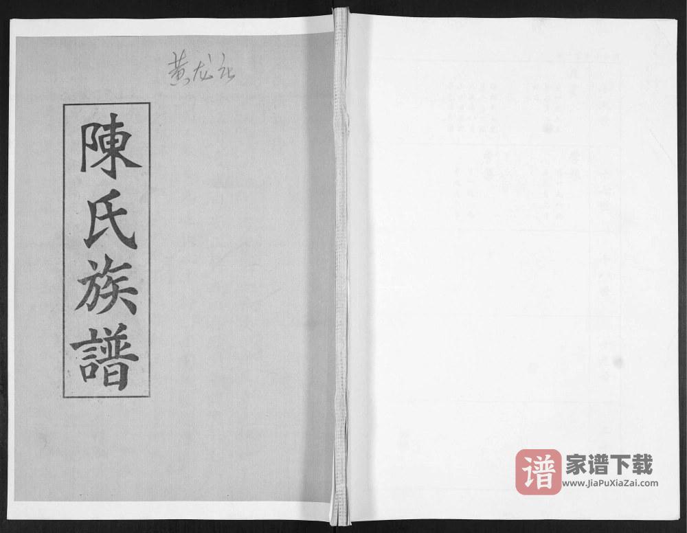 山东青岛即墨黄龙庄陈氏族谱PDF高清电子版下载