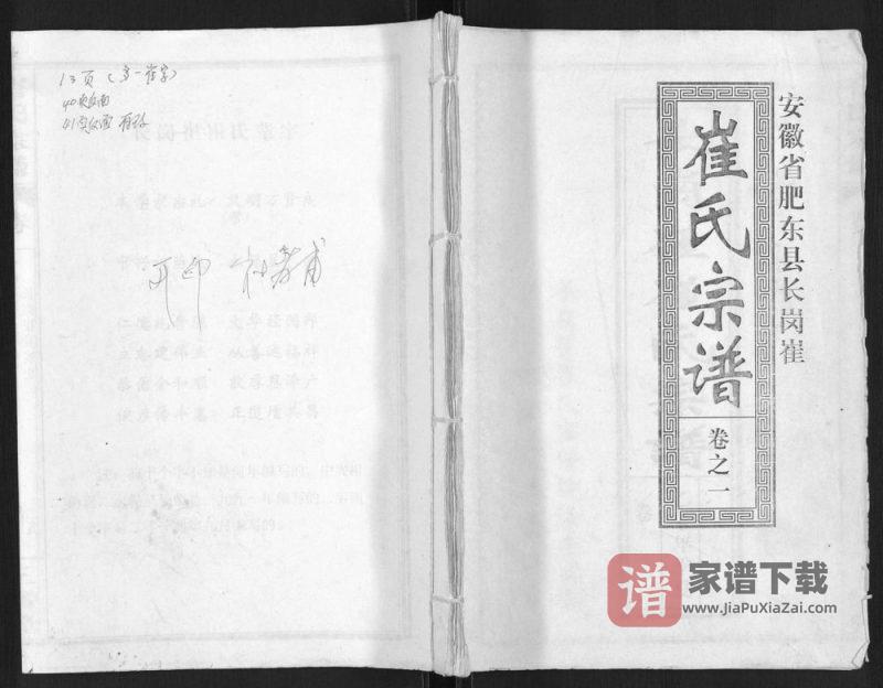 安徽合肥肥东县长岗崔崔氏宗谱(三戟堂)PDF高清电子版下载-家谱下载