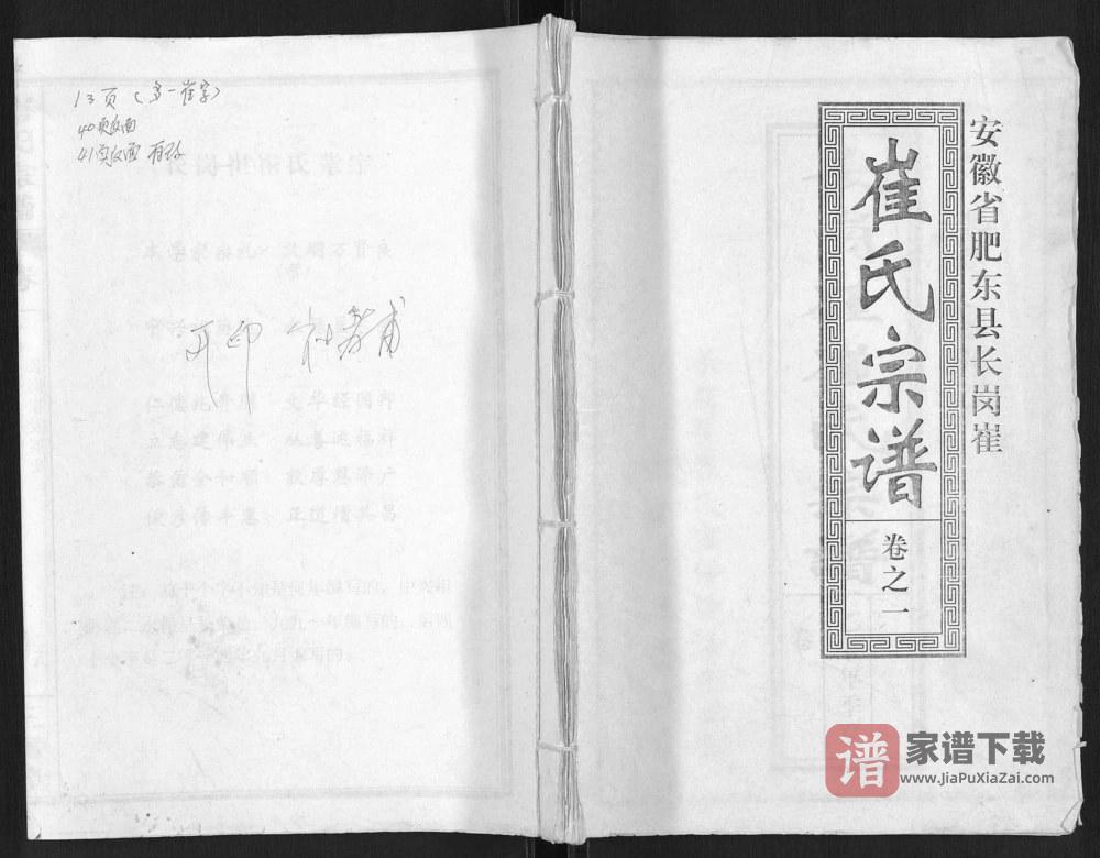 安徽合肥肥东县长岗崔崔氏宗谱（三戟堂）PDF高清电子版下载