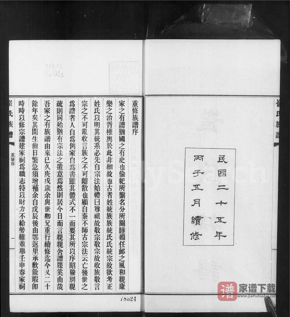 图片[2]-河北沧州盐山县庆云崔氏族谱PDF高清电子版下载-家谱下载