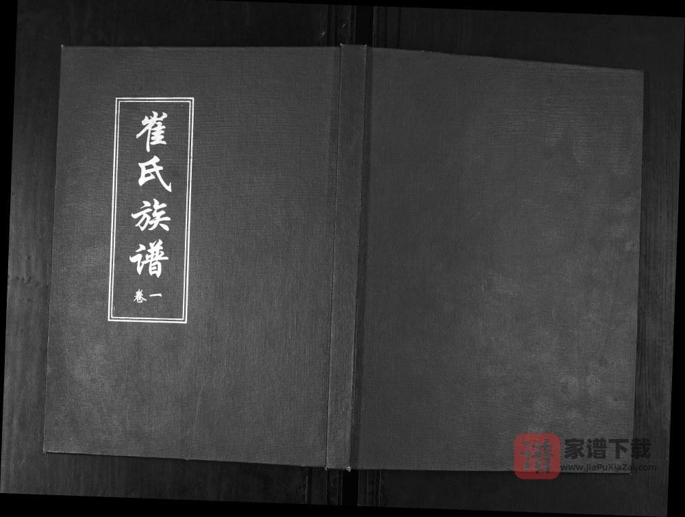 山东青岛即墨七沟村崔氏族谱（继述堂）PDF高清电子版下载