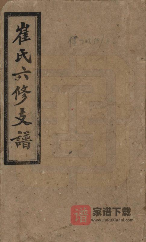 湖南长沙宁乡县崔氏六修支谱（博陵堂）PDF高清电子版下载-家谱下载