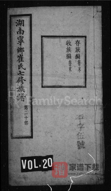 湖南长沙宁乡崔氏七修族谱(默荫堂)PDF高清电子版下载-家谱下载