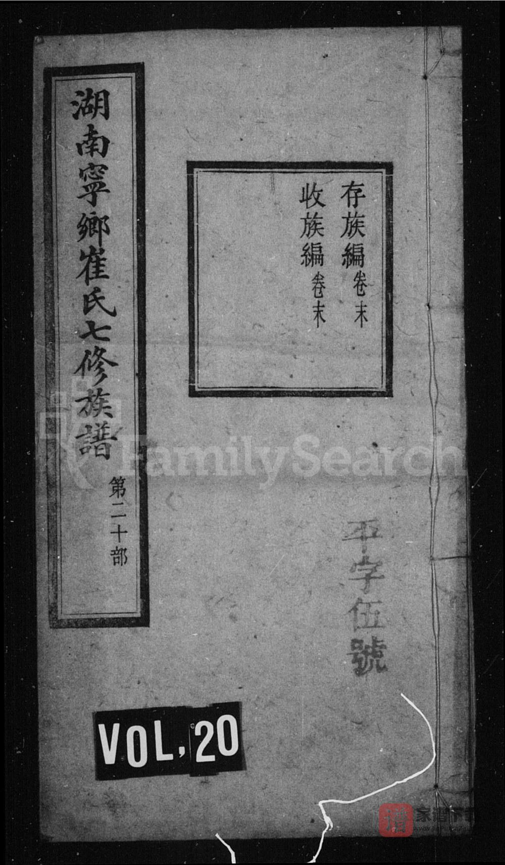 湖南长沙宁乡崔氏七修族谱（默荫堂）PDF高清电子版下载
