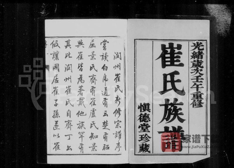 江苏镇江崔氏宗谱(慎德堂)PDF高清电子版下载-家谱下载