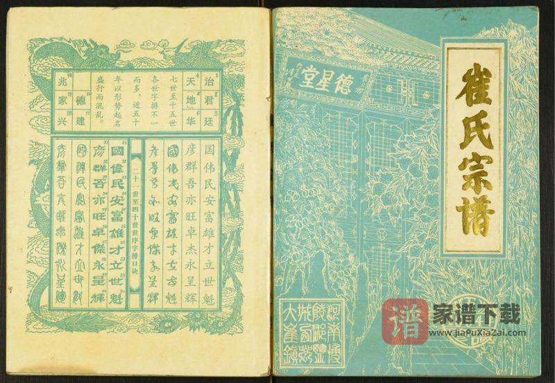 江苏盐城建湖县西乡大崔庄崔氏宗谱(德星堂)PDF高清电子版下载-家谱下载