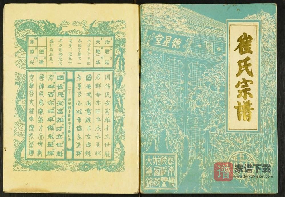 江苏盐城建湖县西乡大崔庄崔氏宗谱（德星堂）PDF高清电子版下载