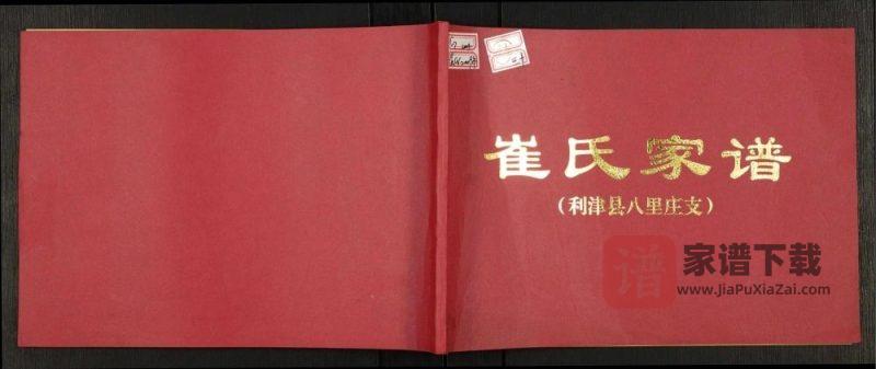 山东东营利津县八里庄支崔氏家谱PDF高清电子版下载-家谱下载